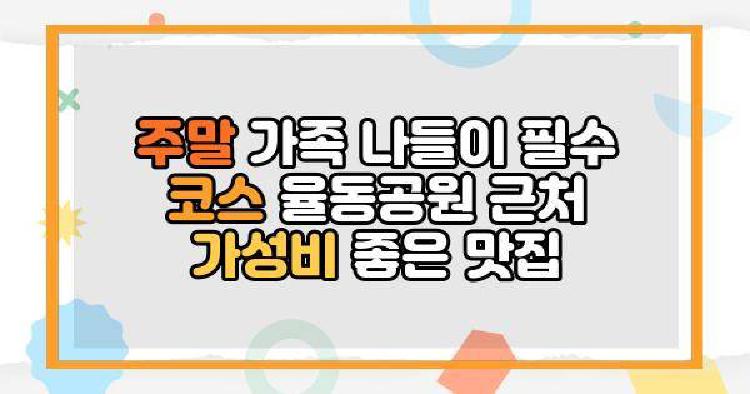 율동공원맛집 주말
