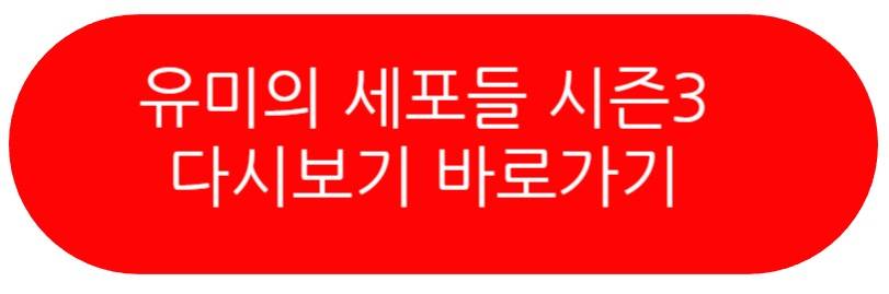 유미의 세포들 시즌3