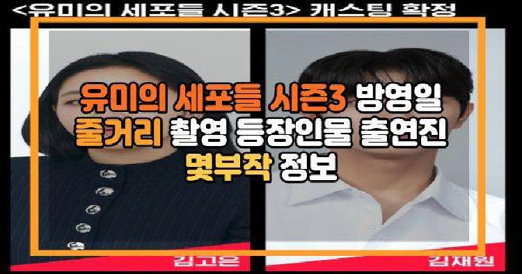유미의 세포들 시즌3