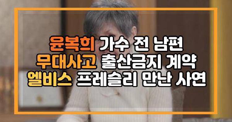 윤복희 무대사고