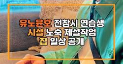 유노윤호 전참시 연습생 시설 노숙 제설작업 집 일상 공개