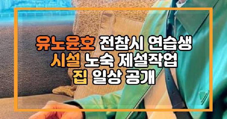 유노윤호 전참시 연습생 시설 노숙 제설작업 집 일상 공개