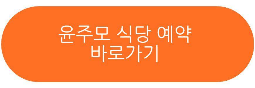 윤주모 식당