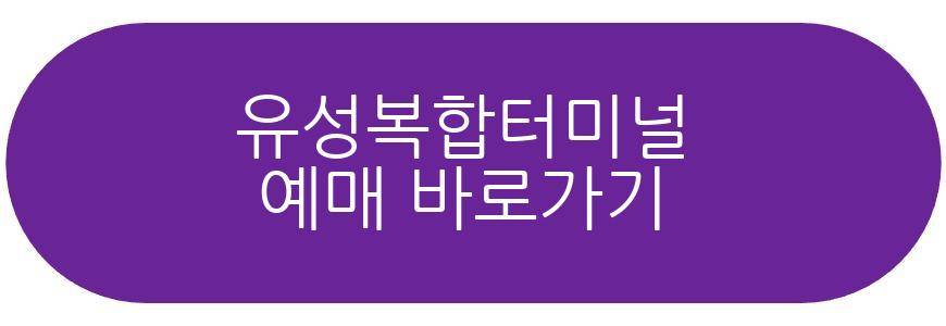 유성복합터미널
