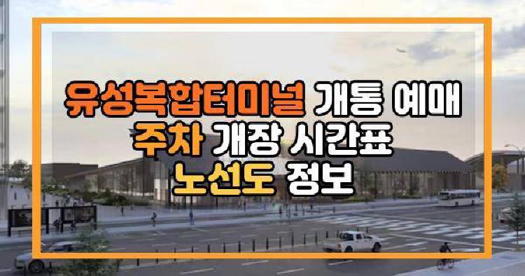 유성복합터미널